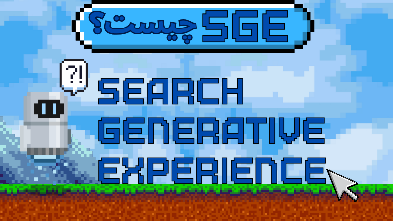 SGE چیست؟