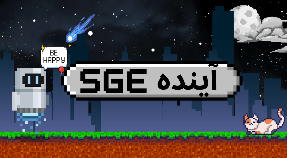 آینده SGE