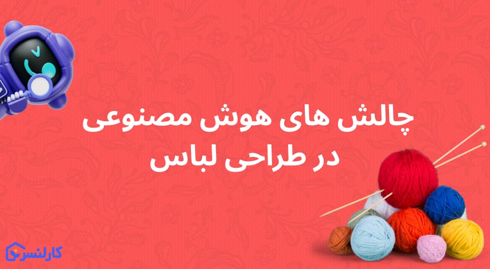 چالش های هوش مصنوعی در طراحی لباس