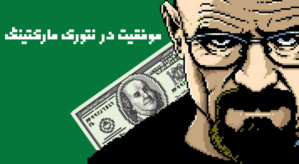 موفقیت در نتورک مارکتینگ