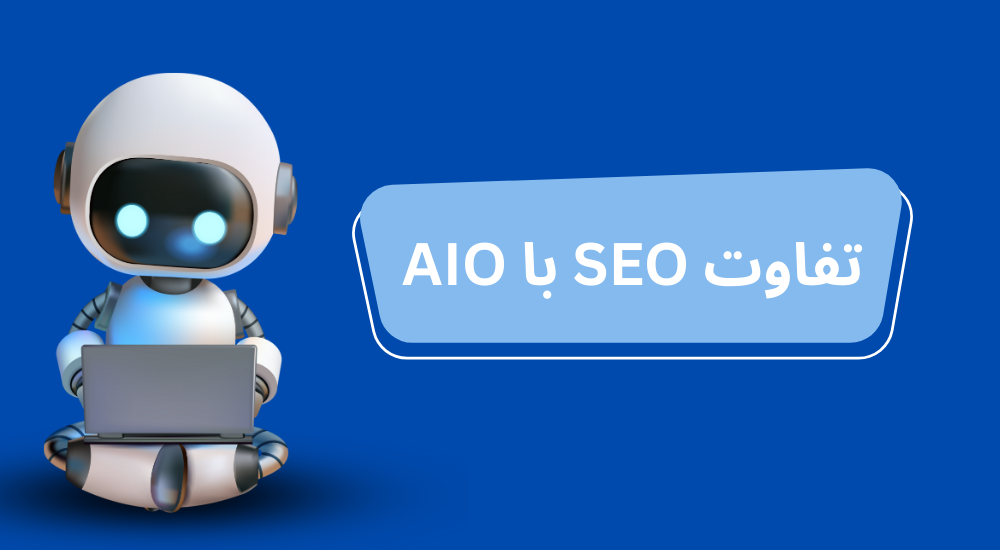 بهینه‌سازی هوش مصنوعی برای سایت