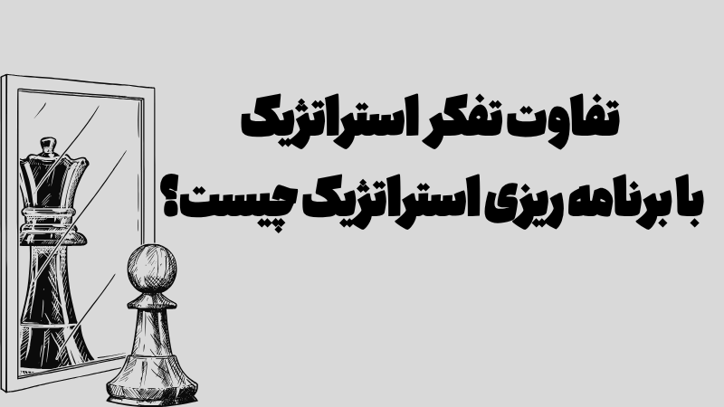 تفاوت تفکر استراتژیک با برنامه ریزی استراتژیک