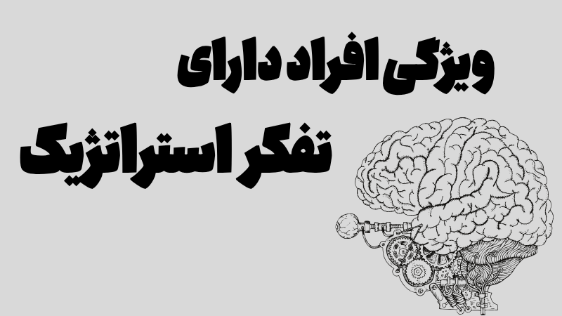 ویژگی افراد داری تفکر استراتژیک