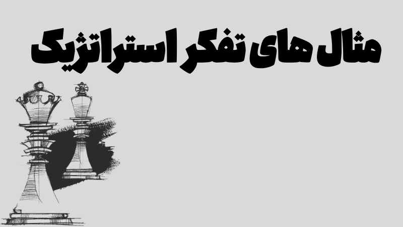 مثال هایی از تفکر استراتژیک