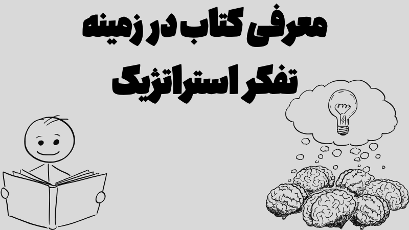کتاب در زمینه تفکر استراتژیک