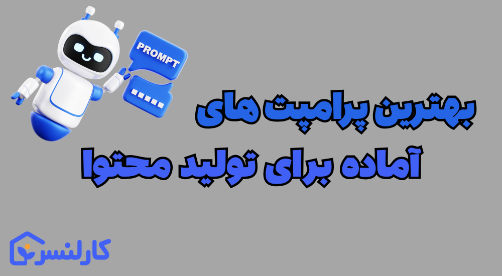 پرامپت آماده برای تولید محتوا