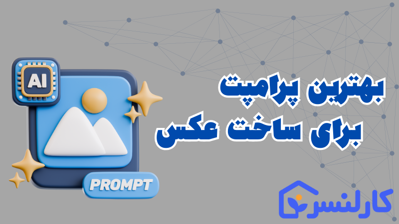 پرامپت آماده برای تولید عکس