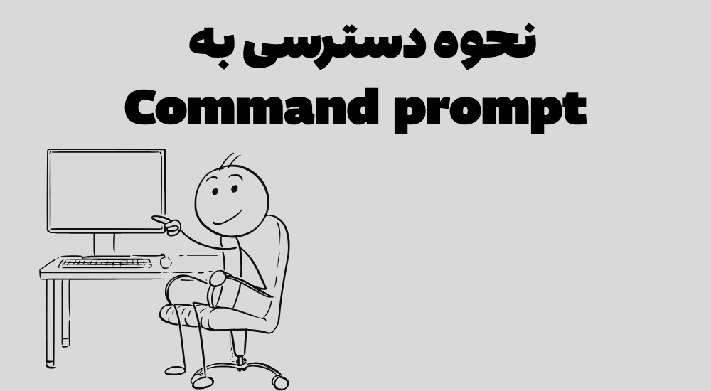نحوه دسترسی به کامند پرامپت