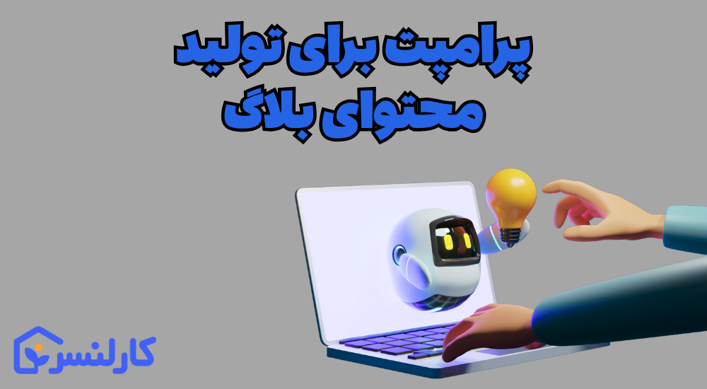 نمونه پرامپت آماده برای تولید محتوا