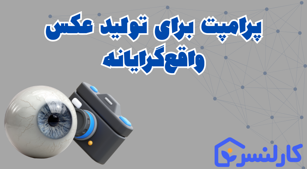 پرامپت برای تولید عکس