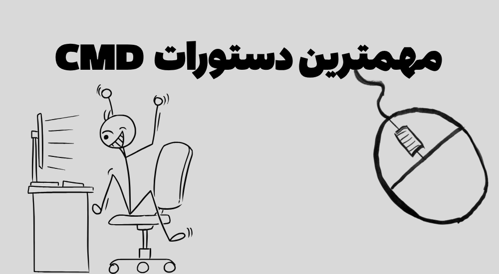 دستور های کاربردی cmd