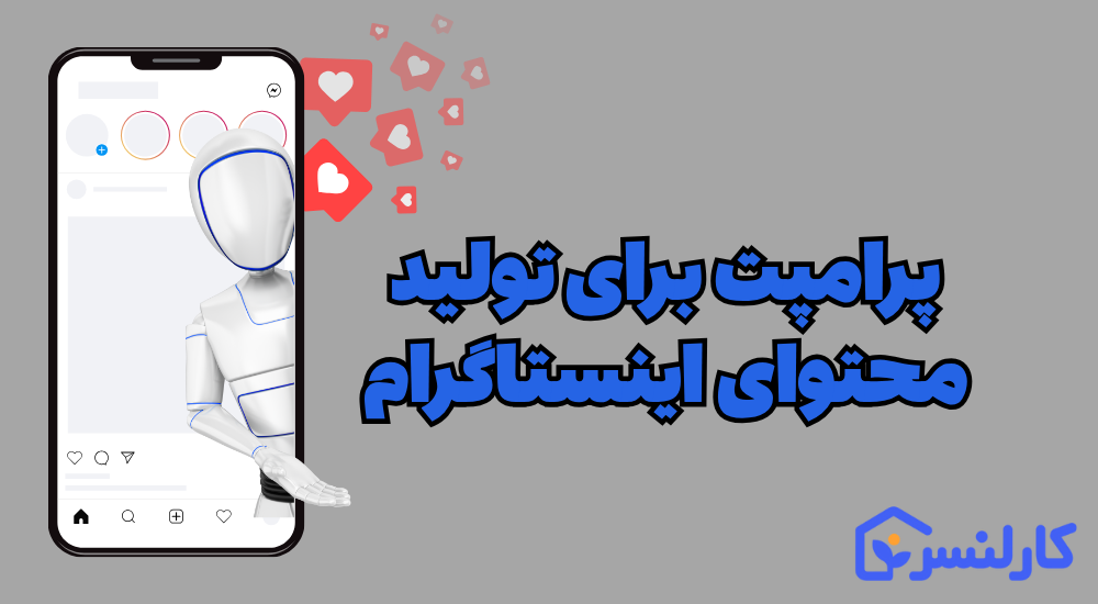 پرامپت آماده برای تولید محتوای اینستاگرام