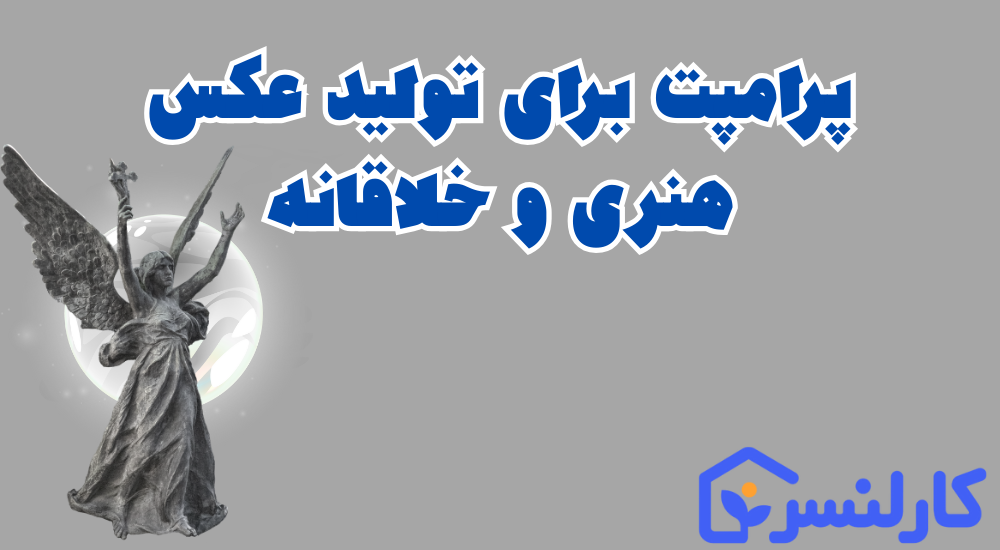پرامپت برای تولید عکس