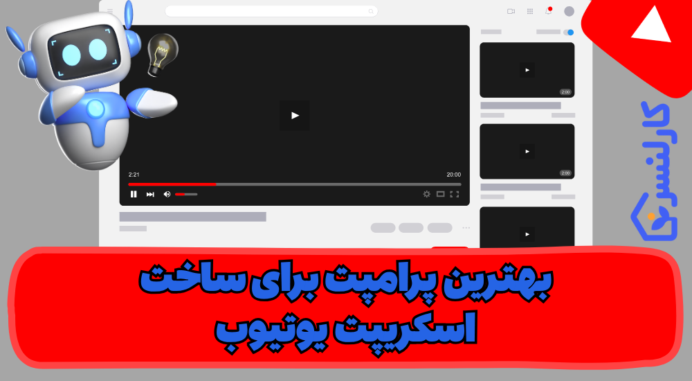 پرامپت آماده برای ساخت ویدیو یوتیوب