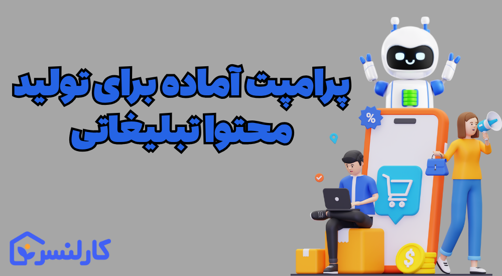 پرامپت حرفه ای برای تولید محتوا