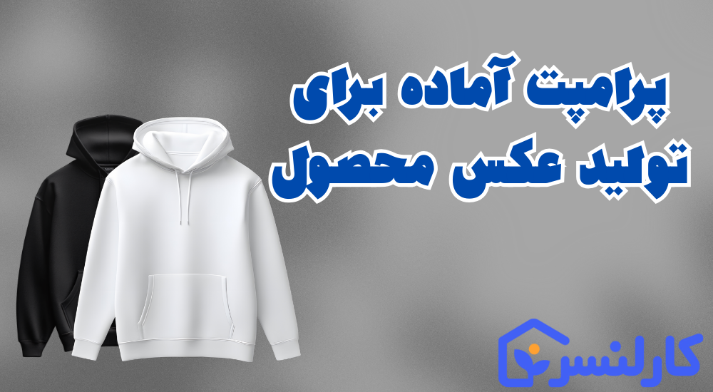 پرامپت آماده برای عکس