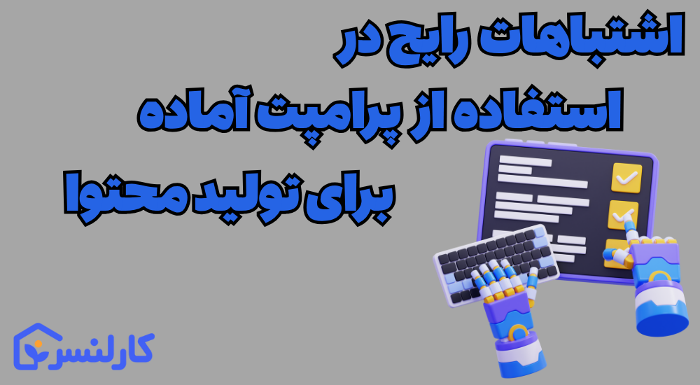 پرامپت آماده برای تولید محتوا