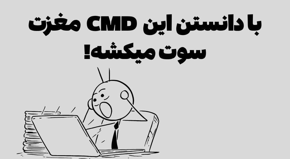 آموزش کامند پرامپت