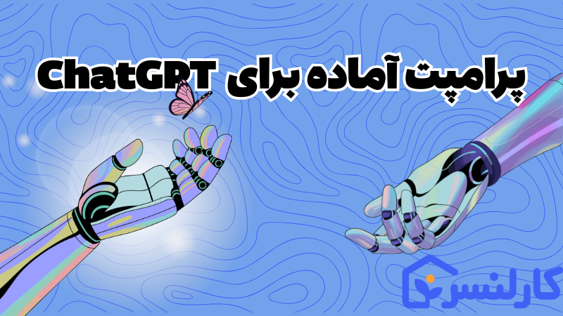 پرامپت آماده چت جی پی تی