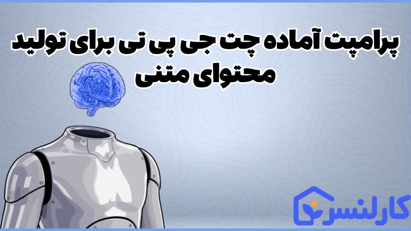 پرامپت آماده ChatGPT