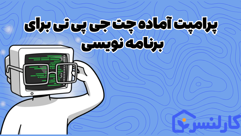 پرامپت چت جی پی تی برای برنامه نویسی