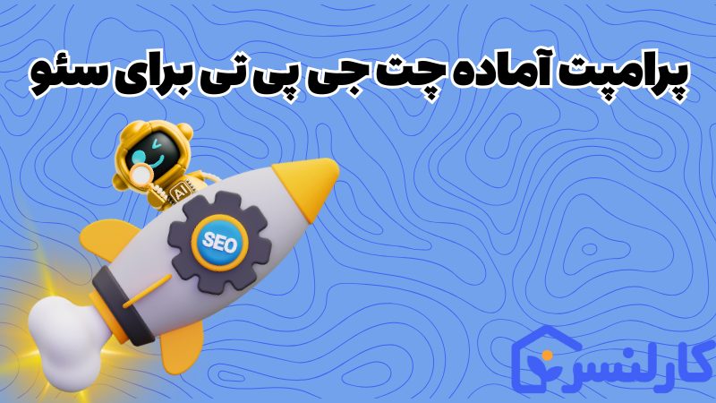 prompt برای چت جی پی تی