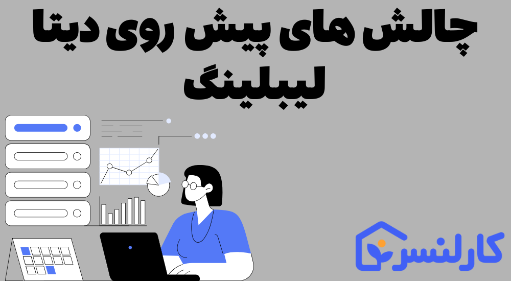 چالش های دیتا لیبلینگ