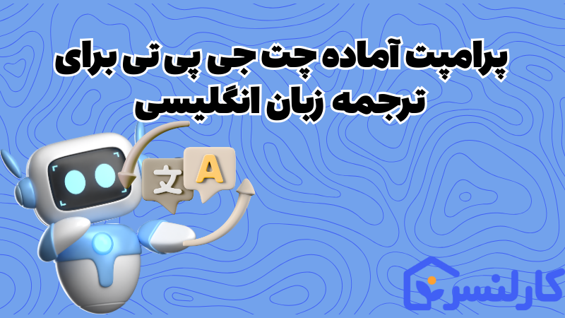 پرامپت برای ترجمه انگلیسی