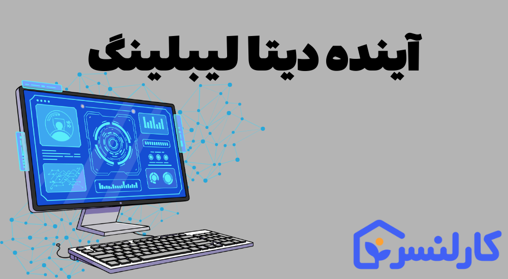 آینده دیتا لیبلینگ چیست