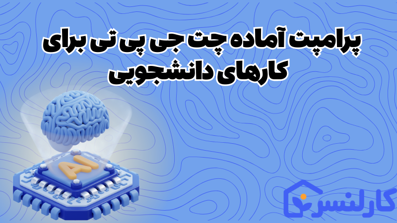 پرامپت آماده چت جی پی تی برای مقاله