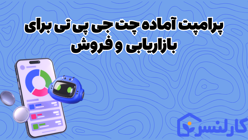 پرامپت برای بازارایابی