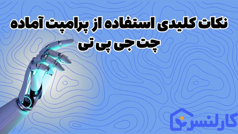 پرامپت آماده chatgpt