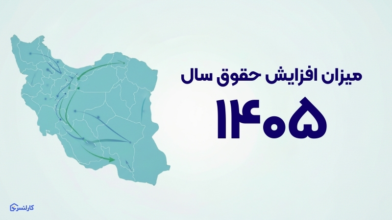 افزایش حقوق سال ۱۴۰۵ - میزان افزایش حقوق ۱۴۰۵ + جدول حقوق کارمندان، کارگران و بازنشستگان